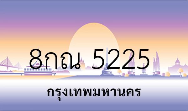 8กณ 5225